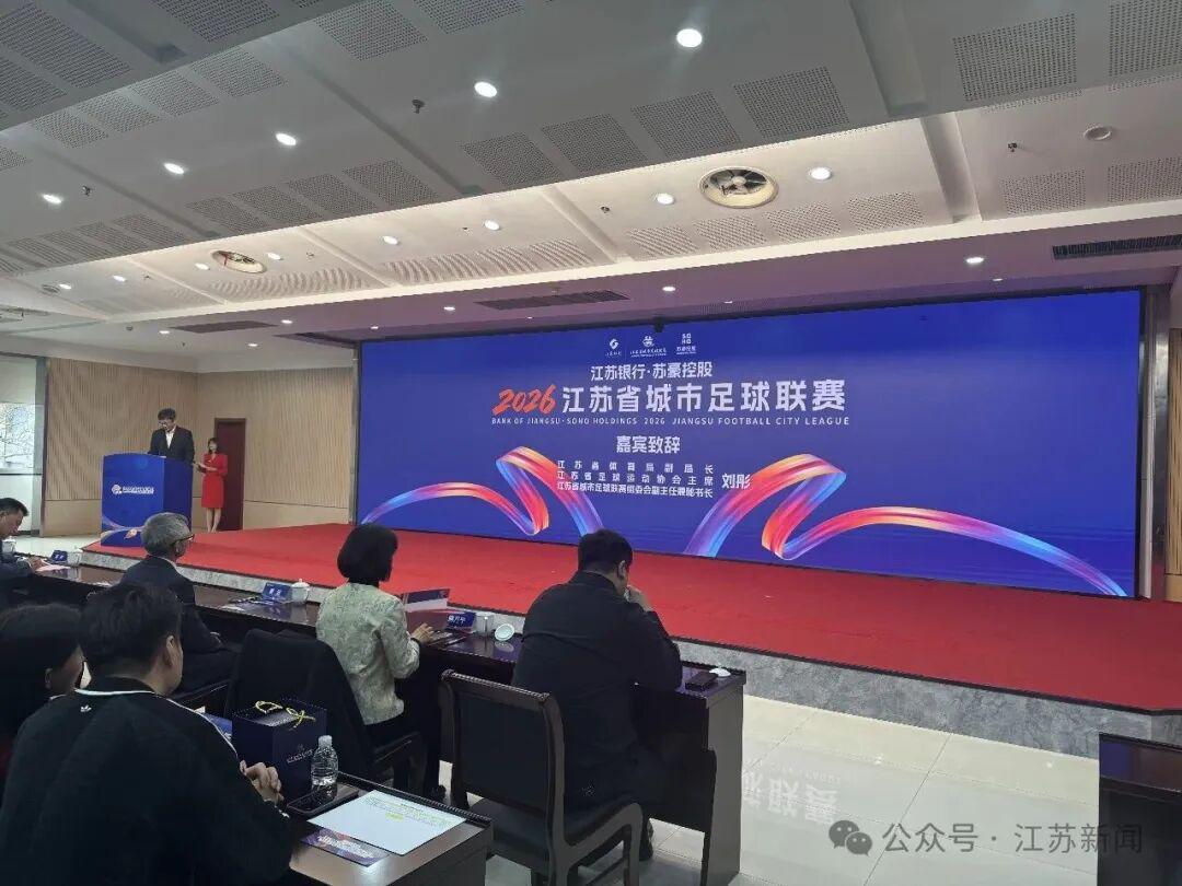 开云官网-2026“苏超”赞助商公布！新增……